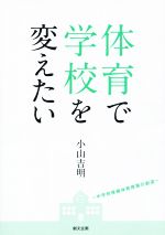 体育で学校を変えたい 中学校保健体育授業の創造-