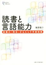 読書と言語能力 言葉の「用法」がもたらす学習効果-(プリミエ・コレクション64)