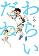 大澄剛の検索結果 ブックオフオンライン