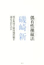 偶有性操縦法 何が新国立競技場問題を迷走させたのか-