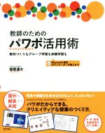 教師のためのパワポ活用術 教材づくりもグループ学習も体験学習も-