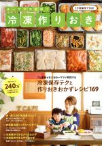 ゆーママの簡単!冷凍作りおき -(FUSOSHA MOOK)