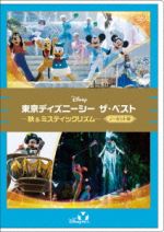 東京ディズニーシー ザ・ベスト -秋&ミスティックリズム- <ノーカット版>