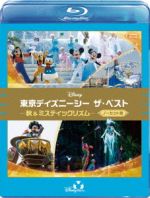 東京ディズニーシー ザ・ベスト -秋&ミスティックリズム- <ノーカット版>(Blu-ray Disc)