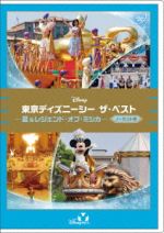 東京ディズニーシー ザ・ベスト -夏&レジェンド・オブ・ミシカ- <ノーカット版>