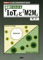 基礎からわかる「IoT」と「M2M」 -(I/O BOOKS)