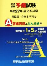 司法試験予備試験論文本試験 科目別・A答案再現&ぶんせき本 -(平成27年)