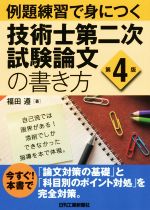 例題練習で身につく技術士第二次試験論文の書き方 第4版