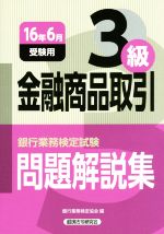 金融商品取引3級 問題解説集 銀行業務検定-(16年6月受験用)