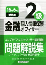 金融個人情報保護オフィサー2級 問題解説集 コンプライアンス・オフィサー認定試験-(16年6月受験用)