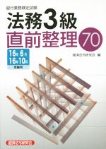 法務3級直前整理70 -(16年6月16年10月受験用)