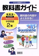 教科書ガイド 学習の友 開隆堂版 完全準拠 サンシャイン 中学英語2年