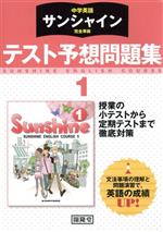 中学英語 サンシャイン 完全準拠 テスト予想問題集 1年