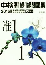 中検準1級・1級問題集 -(2016年版)(CD付)