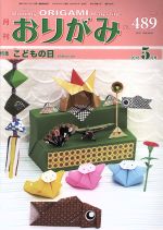 月刊 おりがみ 2016.5月号 特集 こどもの日-(No.489)