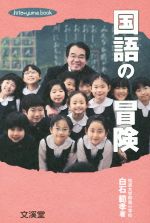 国語の冒険 -(hito*yume book)