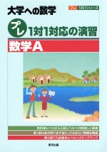 大学への数学 プレ1対1対応の演習 数学A -(プレ1対1シリーズ)