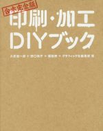 印刷・加工DIYブック 合本完全版