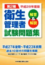 第2種衛生管理者試験問題集 解答&解説-(平成28年度版)