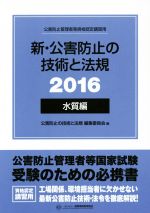 新・公害防止の技術と法規 水質編 3巻セット -(2016)(ケース付)