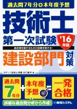 過去問7年分+本年度予想 技術士第一次試験 建設部門対策 -(’16年版)