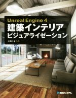 Unreal Engine4 建築インテリアビジュアライゼーション