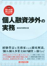 個人融資渉外の実務 銀行業務検定試験-