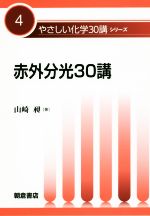 赤外分光30講 -(やさしい化学30講シリーズ4)