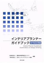 インテリアプランナーガイドブック 設計製図試験編