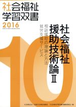 社会福祉援助技術論 相談援助の理論と方法 就労支援サービス-(社会福祉学習双書201610)(Ⅱ)