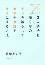 3人子持ち働く母のモノを減らして家事や家計をラクにする方法