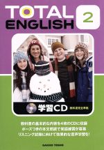 TOTAL ENGLISH学習CD 教科書完全準拠-(2)(テキスト、CD4枚組)