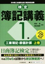 検定簿記講義 1級 工業簿記・原価計算 平成28年度版 -(上巻)