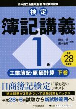 検定簿記講義 1級 工業簿記・原価計算 平成28年度版 -(下巻)