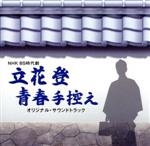 NHK BS時代劇「立花登青春手控え」オリジナルサウンドトラック