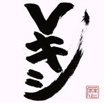 Vキシ(通常盤)