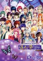 ライブビデオ ネオロマンス・フェスタ 遙か祭2016 通常版