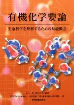 有機化学要論 生命科学を理解するための基礎概念-