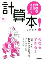 小中高ぜんぶまとめて計算本![Select] 足し算から微分・積分まで1冊でできる-(大人の教養SERIES)