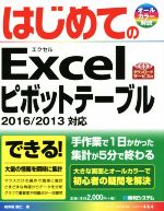 はじめてのExcelピボットテーブル 2016/2013対応 -(BASIC MASTER SERIES464)