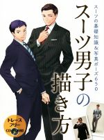 スーツ男子の描き方 スーツの基礎知識&写真ポーズ650-(CD-ROM付)