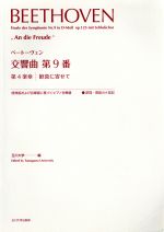 ベートーヴェン 交響曲 第9番 第4楽章 歓喜に寄せて 原典版および自筆譜に基づくピアノ伴奏譜-