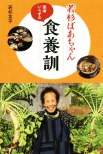 若杉ばあちゃん 医者いらずの食養訓