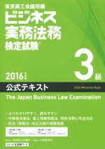 ビジネス実務法務検定試験 3級 公式テキスト -(2016年度版)