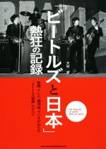 「ビートルズと日本」熱狂の記録 新聞、テレビ、週刊誌、ラジオが伝えた「ビートルズ現象」のすべて-