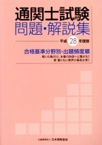 通関士試験問題・解説集 合格基準分野別・出題頻度順-(平成28年度版)(別冊付)