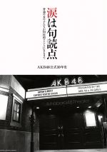 涙は句読点 普通の女の子たちが国民的アイドルになるまで AKB48公式10年史-(NIKKAN SPORTS GRAPH)