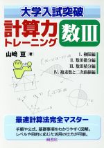 大学入試突破 計算力トレーニング数Ⅲ