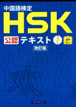 中国語検定HSK公認テキスト3級 改訂版