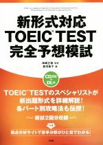 新形式対応TOEIC TEST完全予想模試 -(CD2枚付)